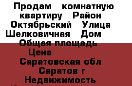 Продам 1 комнатную квартиру › Район ­ Октябрьский › Улица ­ Шелковичная › Дом ­ 71/81 › Общая площадь ­ 39 › Цена ­ 1 750 000 - Саратовская обл., Саратов г. Недвижимость » Квартиры продажа   . Саратовская обл.,Саратов г.